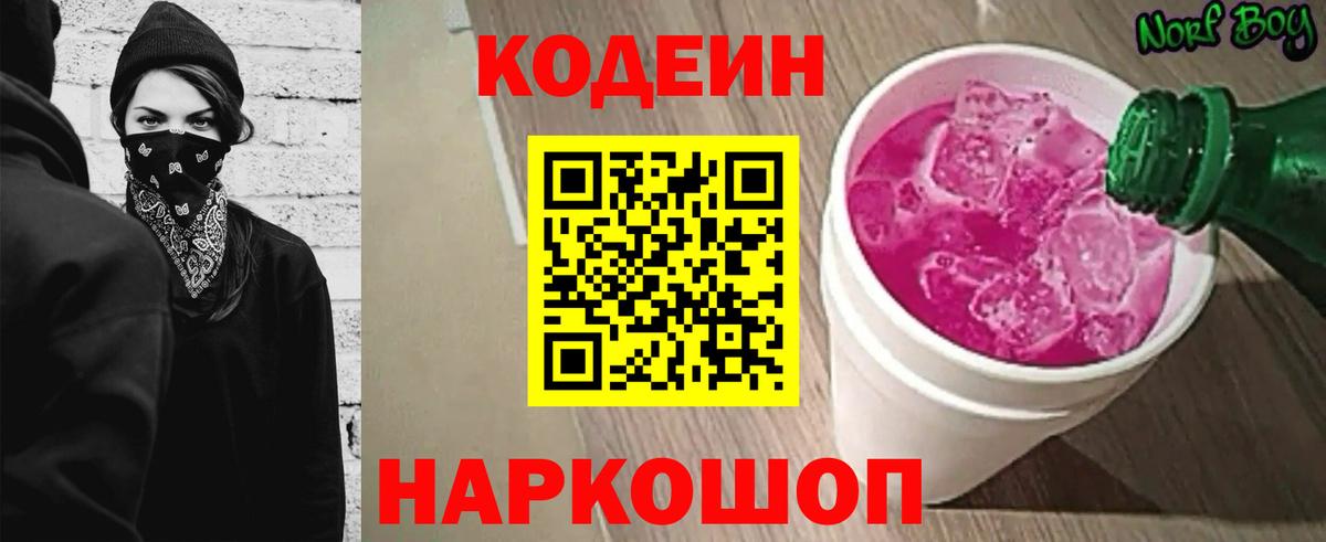 Codein напиток Lean (лин) Выборг